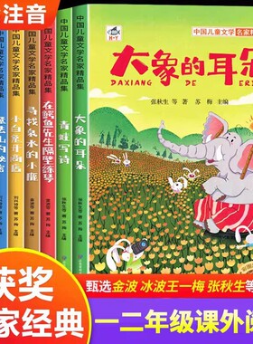中国儿童文学名家精品集大象的耳朵一二年级上下册课外书8册老师推荐适合小学2年级的课外阅读书籍经典先生海洋知识课本故事注音版