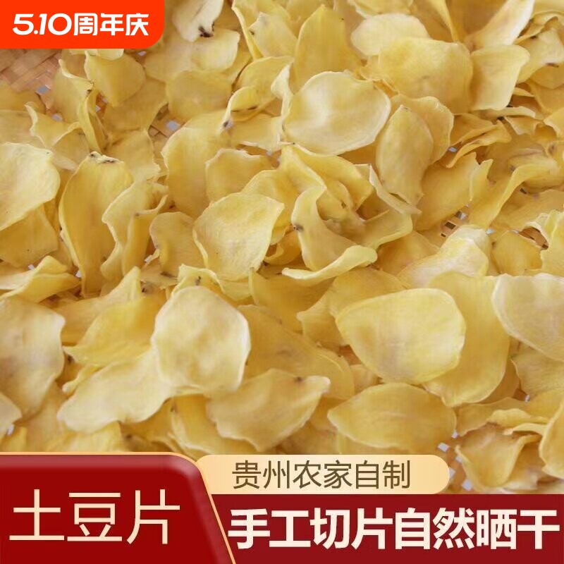 贵州土豆片晒干洋芋片农家自制零食小吃油炸薯片干货炖肉散装