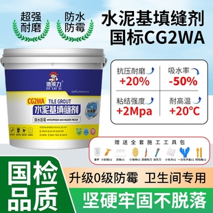 国检国标CG2WA水泥基填缝剂荷珠效应防水浴室低吸水厕所淋浴地面