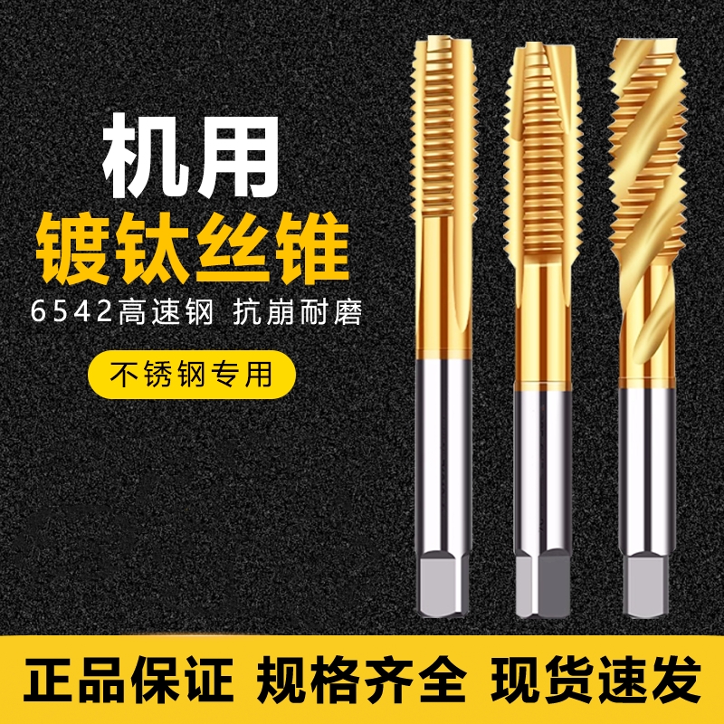 镀钛含钴丝锥螺旋攻丝不锈钢专用机用丝锥先端丝锥丝攻m3m4m5m6m8