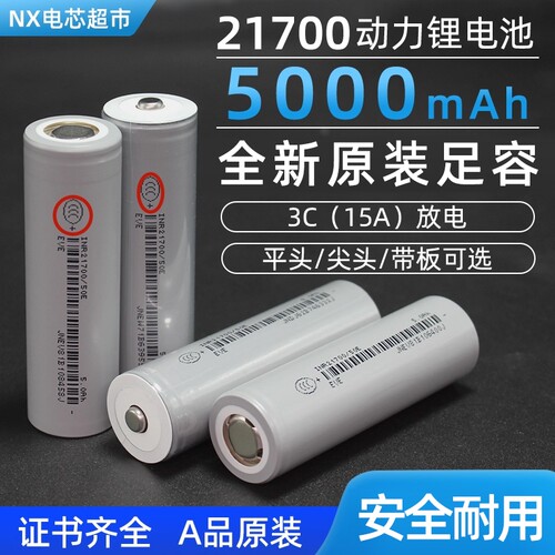 亿纬21700锂电池3.7V5000毫安