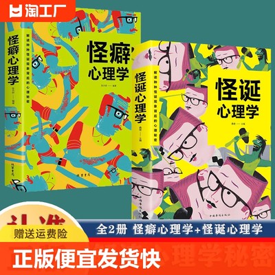 正版速发 怪癖心理学 怪诞心理学 解读种种怪癖现象背后的心理秘密心理学入门基础书籍人际关系人际交往心里学书籍bxy