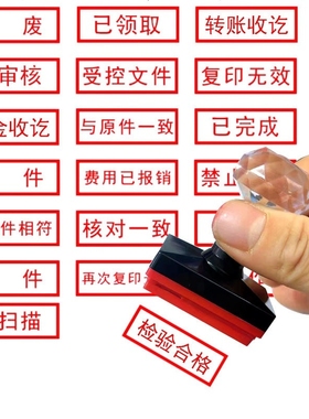 现金付讫作废受控文件合格会计复印无效副本附件通用章用章印章原件核对已付款检验出库兑换收讫正本审核兑奖