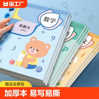 错题本小学一年级二年级三年级纠错本数学小学生专用错题集英语语文三四五六年级订正本大学生封面内页记录