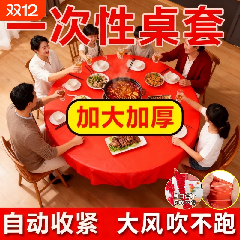 餐桌一次性桌布束口松紧带圆桌长方形桌子塑料布台布套红色结婚