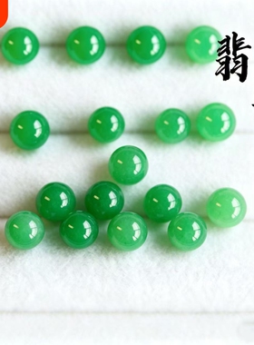 翡翠珠子散珠diy饰品配件干青帝王绿色圆珠手串配珠单珠手链项链