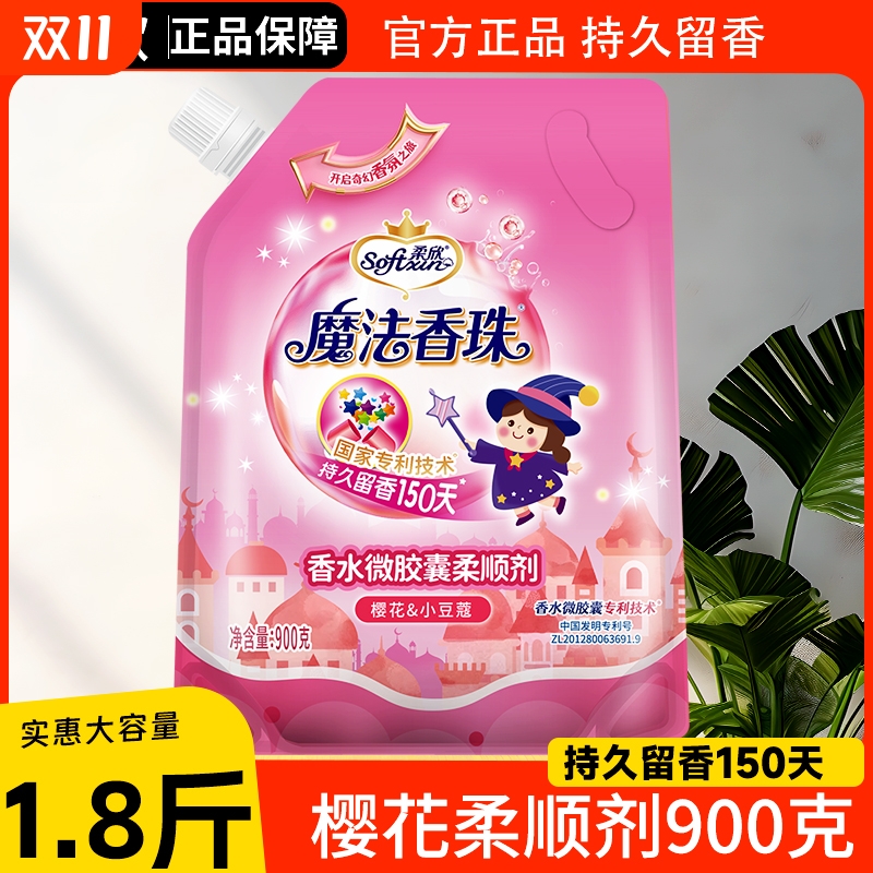 柔欣魔法香珠柔顺剂正品留香护衣护色抗静电柔软亲肤顺滑香氛