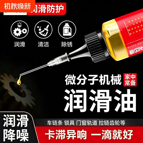 家用润滑剂机械润滑油机油门锁防锈风扇轴承链条缝纫机自行车异响