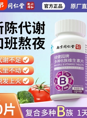 复合多种b族维生素b1b2b6b12烟酸b3叶酸b9男女vb代谢核黄素