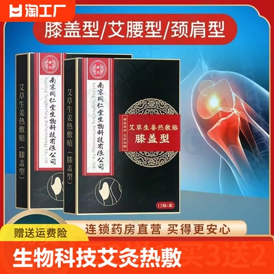 京同仁堂生物科技艾灸贴 膝盖艾腰颈肩关节热敷穴位关节贴艾草贴