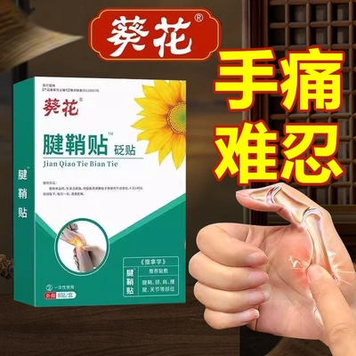 葵花专治大拇指腱鞘炎的膏药贴护手腕关节疼痛专用网球肘克星手指