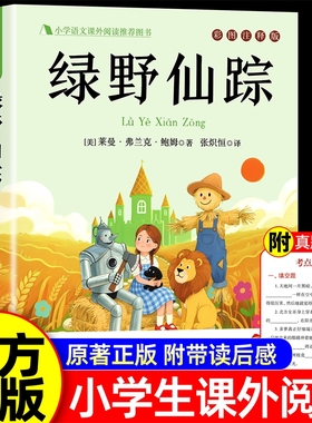 绿野仙踪三年级必读的课外书小学生三四五六年级课外阅读书籍鲍姆儿童文学经典书目全套上下册正版完整版推叶荐故事原著名著列那狐