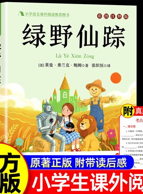 绿野仙踪三年级必读的课外书