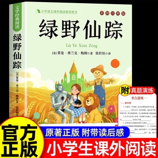 绿野仙踪三年级必读的课外书小学生三四五六年级课外阅读书籍鲍姆儿童文学经典书目上下册正版推叶荐原著名著版本故事宝葫芦6年级
