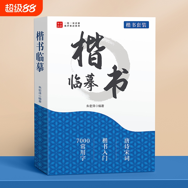 楷书临摹字帖成人练字硬笔书法
