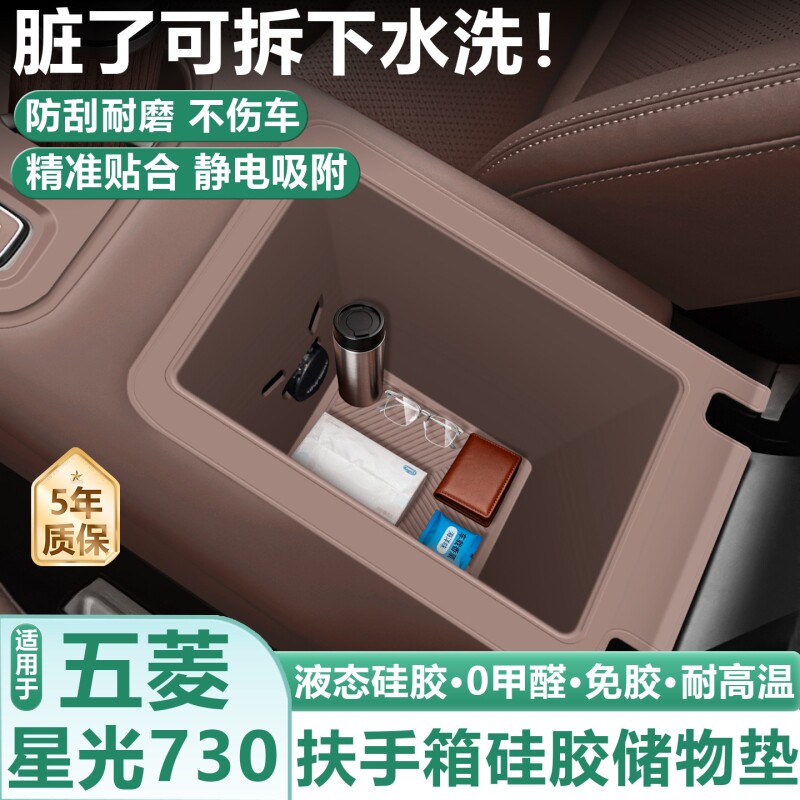适用26款五菱星光730内饰扶手箱收纳储物垫中控硅胶保护垫车用品