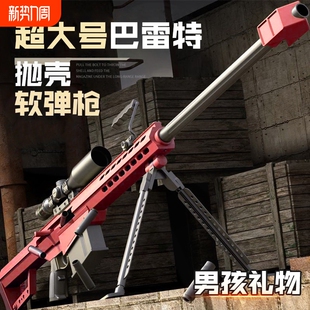 超大号抛壳巴雷特软弹枪玩具狙击枪AWM仿真M416步抢儿童男孩玩具