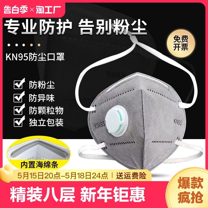 kn95活性炭防尘口罩防工业粉尘防甲醛带呼吸阀正品二手烟防护立体