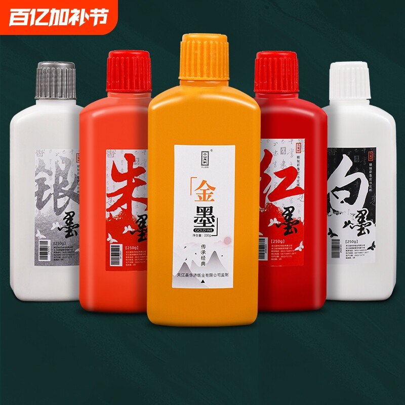 金色墨汁毛笔墨水金粉墨汁书法专用朱砂墨墨液朱墨白墨红墨银墨大容量瓶装书画国画学生用写对联纸书法专用