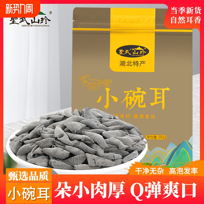 圣武山珍小碗耳房县黑木耳秋耳干货非特级凉拌小朵湖北神农架特产