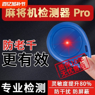丝静麻将机防老千检测器检测神器麻将验程牌器序识别器反作升敝级