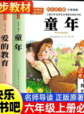 爱的教育3册童年六年级上册快乐读书吧必读的课外书高尔基和小英雄雨来管桦原著老师推荐书目正版6上小学阅读书籍童话导读萝卜经典