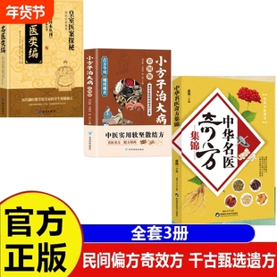 官方正版中华名医奇方集锦小方子治大病健康养生民间祖传秘方奇效验方大全妙用防治病小处方实用类编皇室医案探秘书籍中医特效