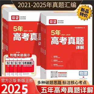 2025秋高考5年真题详解含2021 2025年语文数学英语生物理化学政治历史地理五年高考历年真题汇编高三总复习资料书必刷卷一二轮