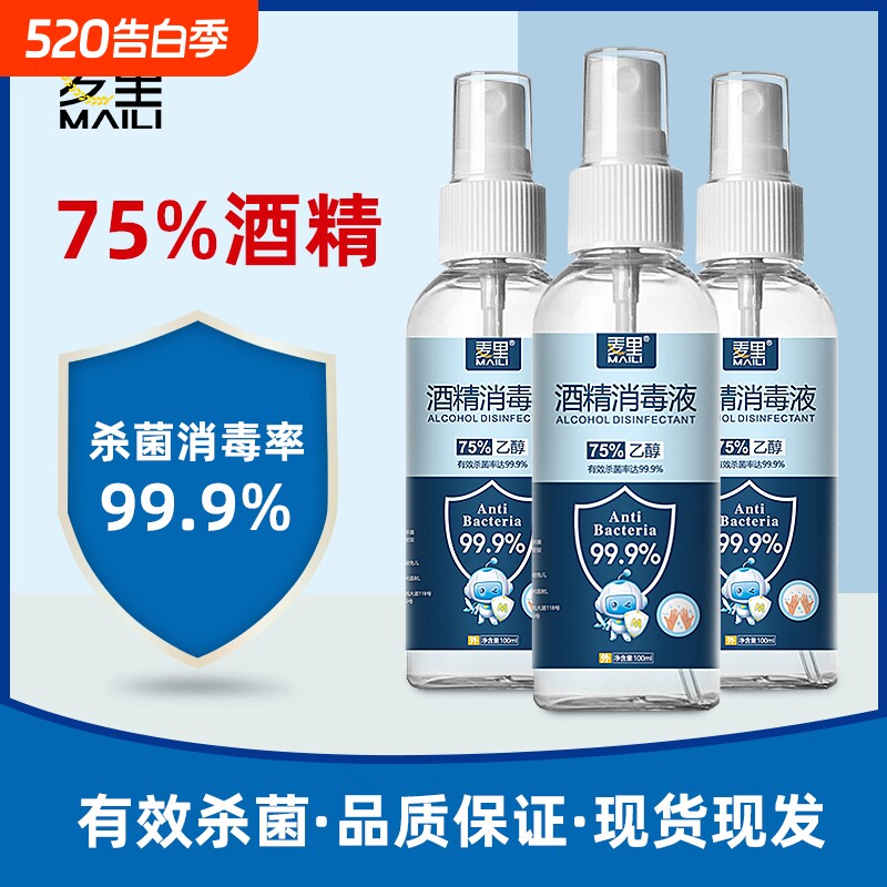 75度杀菌酒精消毒液正品防疫抗病毒便携喷雾剂免洗手家用皮肤伤口