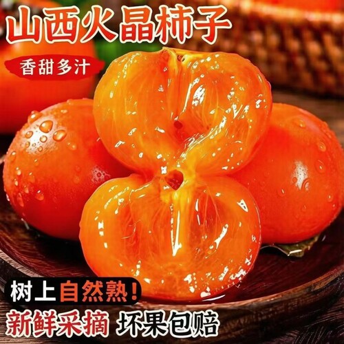 山西火晶柿子当季水果流心软甜