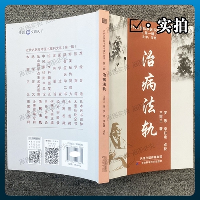治病法轨近代中医名家王雨三心血之作以八纲气血辨证为核心求本顾护收录中风劳损等疑难症治验附经典脉案佐证医书内经医案伤寒论