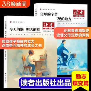 2025读者励志蝶变篇全2册父母的辛苦在孩子看不见的地方今天的懒明天的难白马篇篇点醒卷高票美文青少年书籍经典改变阅读正版读书