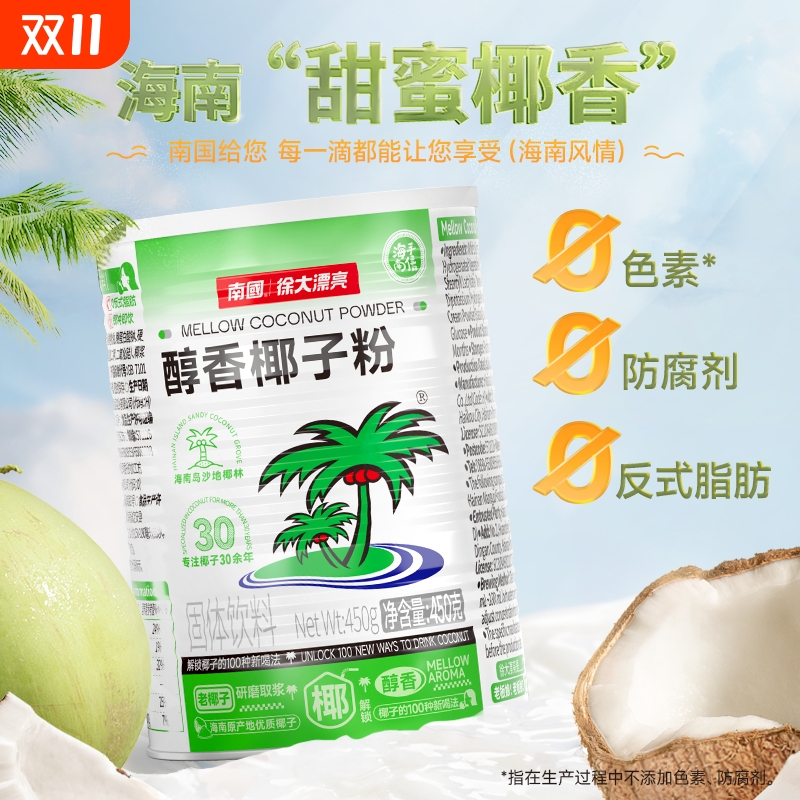 南国海南特产速溶椰子粉450g罐装椰奶粉椰汁粉老人冲泡醇香饮料