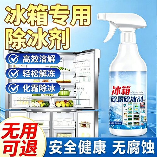 冰箱除霜除冰剂神器家用防结冰