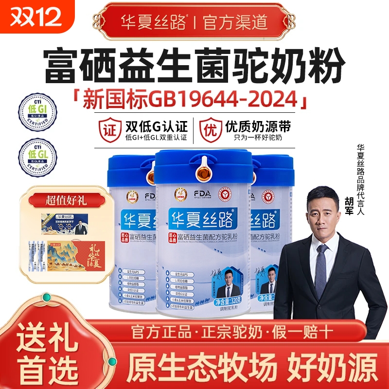 专利益生菌富硒驼乳粉华夏丝路