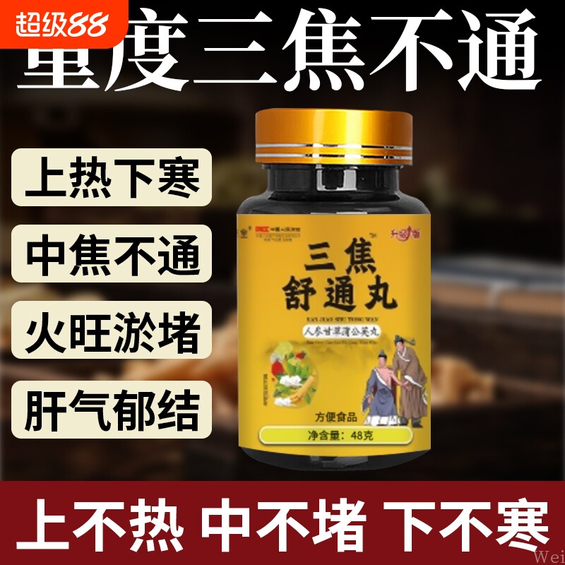 上热下寒中焦瘀堵三焦不通虚不受补本草肝胆郁肝火旺三焦通丸