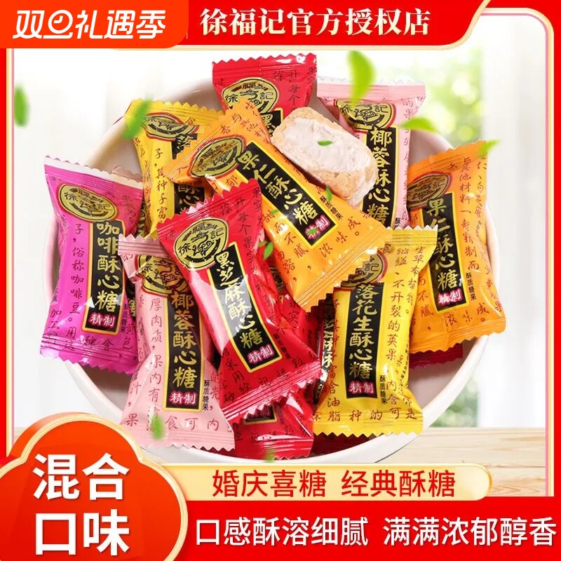 徐福记酥心糖混合儿童糖果花生味芝麻味酥糖年货结婚零食混装散装