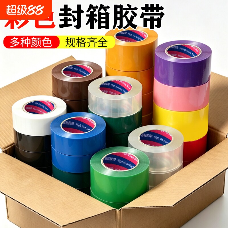 彩色封箱胶带绿色红色黑色蓝色白色透明加宽快递打包胶带大卷整箱