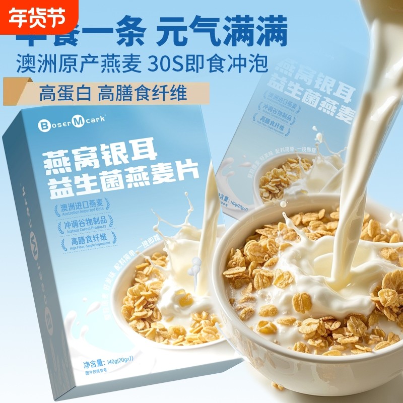 燕窝银耳益生菌燕麦片140g/盒杏仁七白饮营养代餐冲饮小包装正品