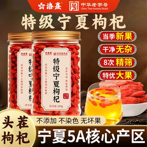 洛熹特级宁夏枸杞无熏硫头茬