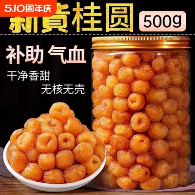 新货特优9A级大果高州桂圆肉500g无核灯笼肉龙眼肉干果泡水泡茶