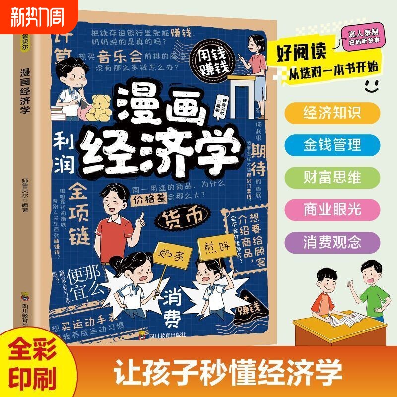 漫画经济学儿童趣味经济常识科普给孩子的财商启蒙书财商思维培养漫画
