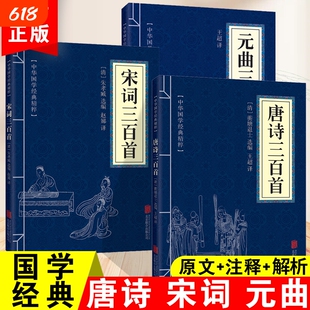 学校推荐唐诗三百首宋词三百首元曲三百首正版书籍原文注释解析唐诗宋词元曲中华国学经典精粹正版速发古诗诗词诗歌联合文学公司