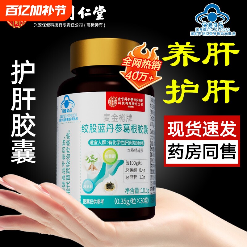 护肝片北京同仁堂绞股蓝丹参葛根胶囊养肝护肝养生茶葛根胶囊正品