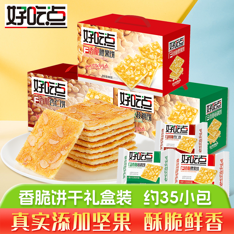 好吃点饼干香脆杏仁核桃腰果多口味网红零食礼盒办公室下午茶