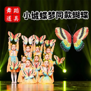 小城蝶梦舞蹈道具醉春风戏蝶蝴蝶手拿元旦节目开场运动会入场表演