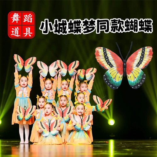 小城蝶梦舞蹈道具醉春风