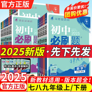 2025新版初中必刷题七年级八九年级上册下册数学语文英语物理化学政治地理历史生物全套七上八上九上人教苏教版2024秋初三必刷题