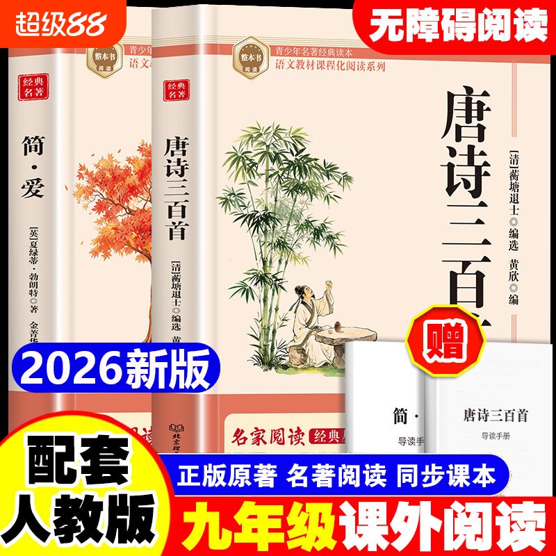 唐诗三百首和简爱九年级上册九上必读名著正版的课外书初三课外阅读书籍人教版9书目儒林外史原著300首全集初中生文言文新版课本