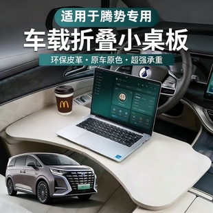 适用于腾势D9 Z9车载折叠桌DENZA前排小桌板餐桌电脑办公桌 N8N7